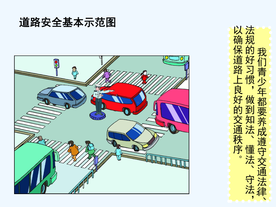 小学生交通安全知识-PPT课件.pptx_第2页