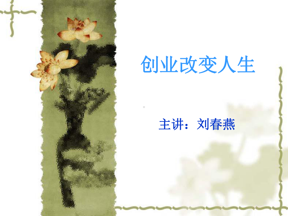 创业改变人生ppt(44张)课件.ppt_第1页