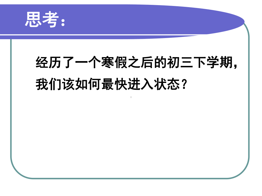 初三下学期开学收心教育课课件.pptx_第2页