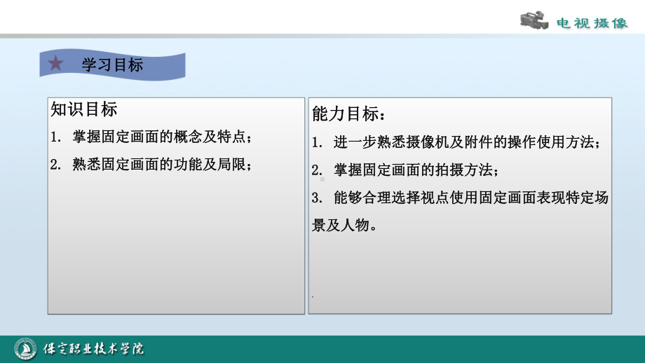 学习单元三固定画面拍摄精讲课件.pptx_第2页