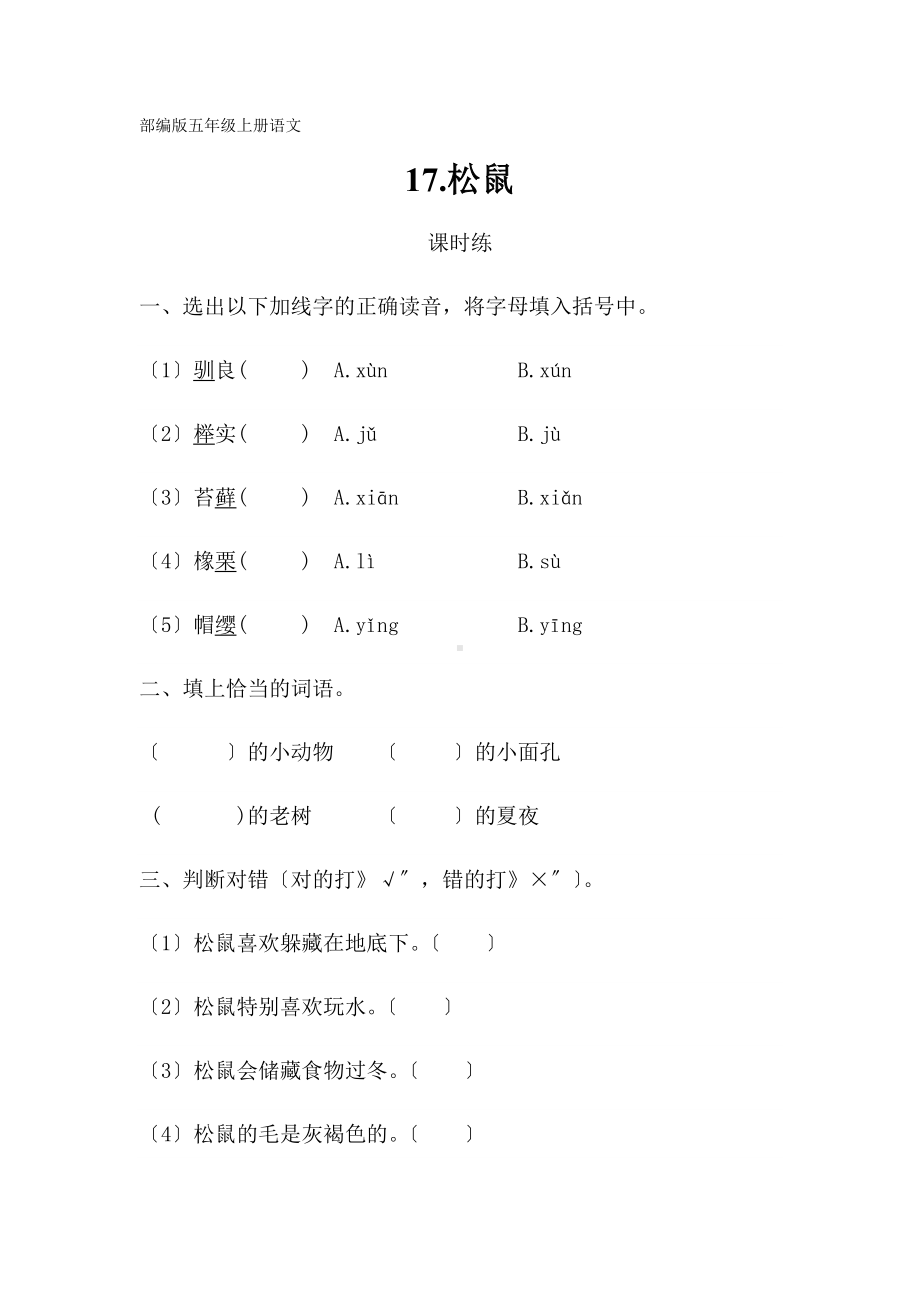 五年级上册语文课时练第17课《松鼠》02及答案.pdf_第1页