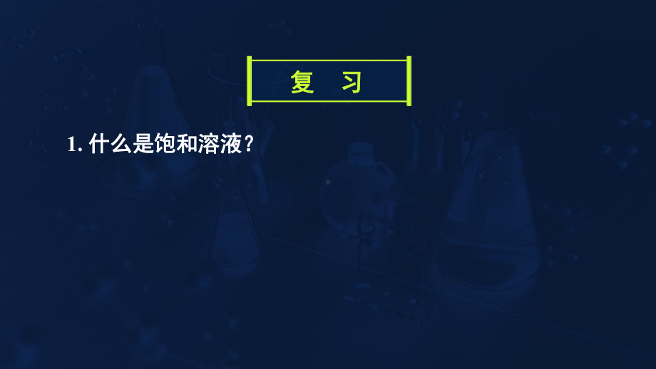 3.4.1难溶电解质的溶解平衡第一课时概念ppt课件-（2019）新人教版高中化学高二上学期选择性必修一.ppt_第2页