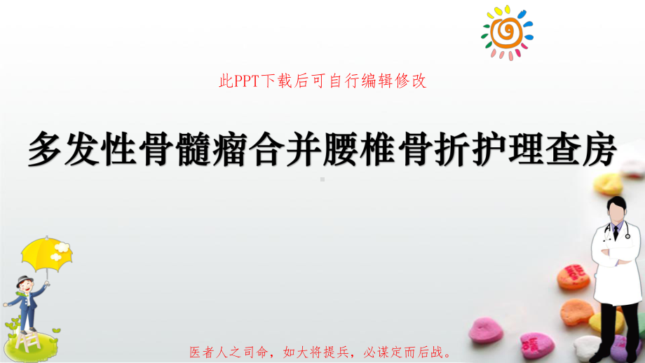 多发性骨髓瘤合并腰椎骨折护理查房PPT课件.pptx_第1页