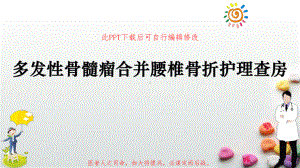 多发性骨髓瘤合并腰椎骨折护理查房PPT课件.pptx