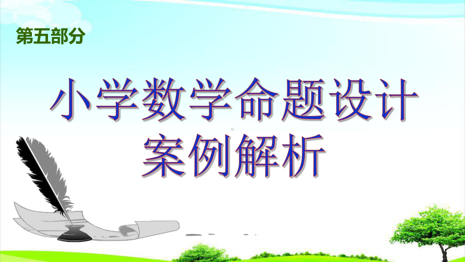 小学六年级毕业班数学命题设计案例解析-教学建议课件.ppt_第2页