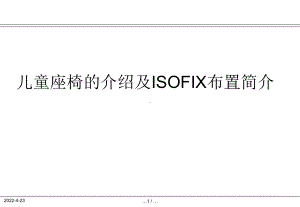 儿童座椅的介绍及ISOFIX布置简介课件.pptx