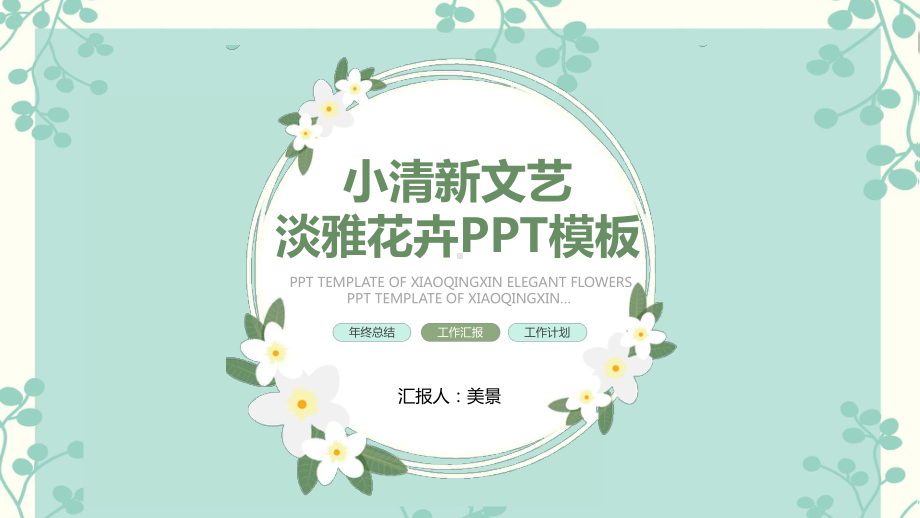 工作汇报卡通植物花卉小清新文艺风ppt模板课件.pptx_第1页