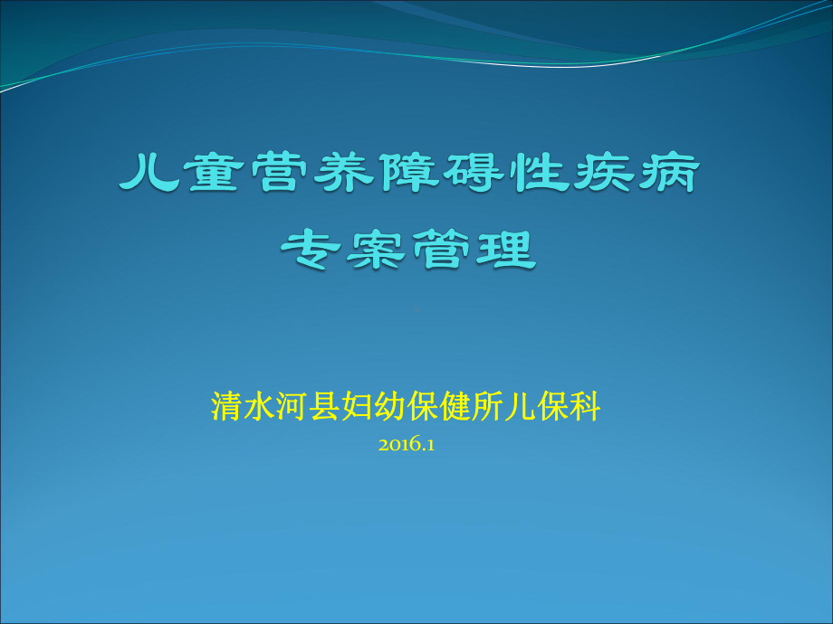 儿童营养缺乏性疾病课件.pptx_第1页