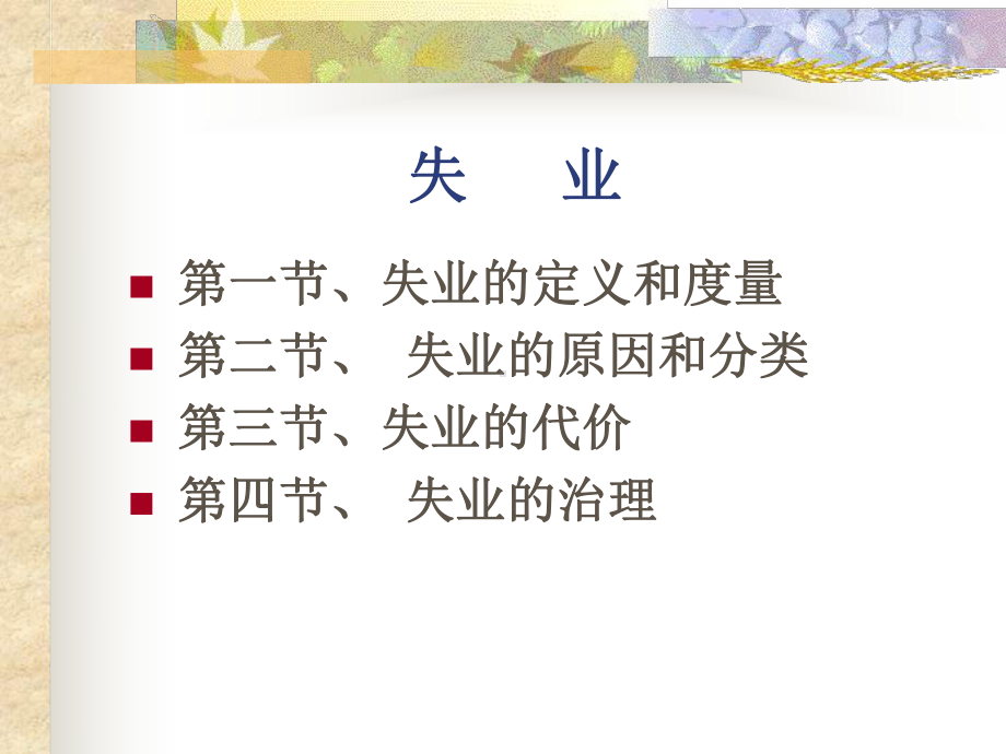 失业的定义和度量课件.ppt_第1页