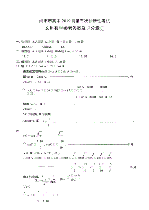 2022届高三绵阳三诊 文数答案.doc