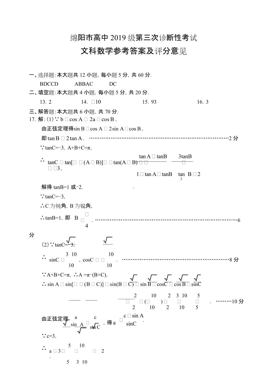 2022届高三绵阳三诊 文数答案.doc_第1页