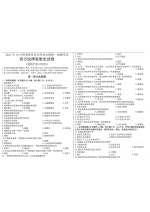 2021年10月自考00265西方法律思想史试题及答案含评分标准.pdf