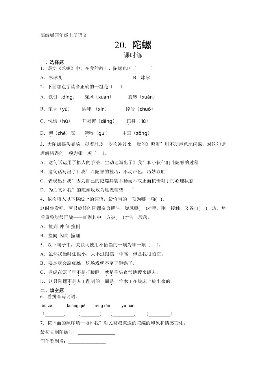 四年级上册语文课时练第20课《陀螺》01及答案.pdf_第1页