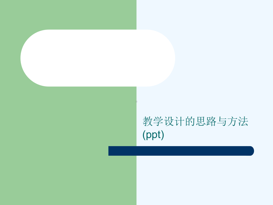 教学设计的思路与方法(ppt)课件.ppt_第1页