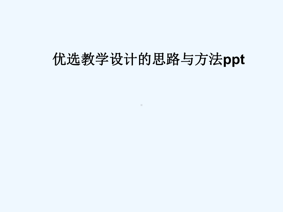 教学设计的思路与方法(ppt)课件.ppt_第2页