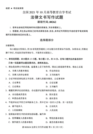 2021年10月自考00262法律文书写作试题及答案含评分标准.pdf