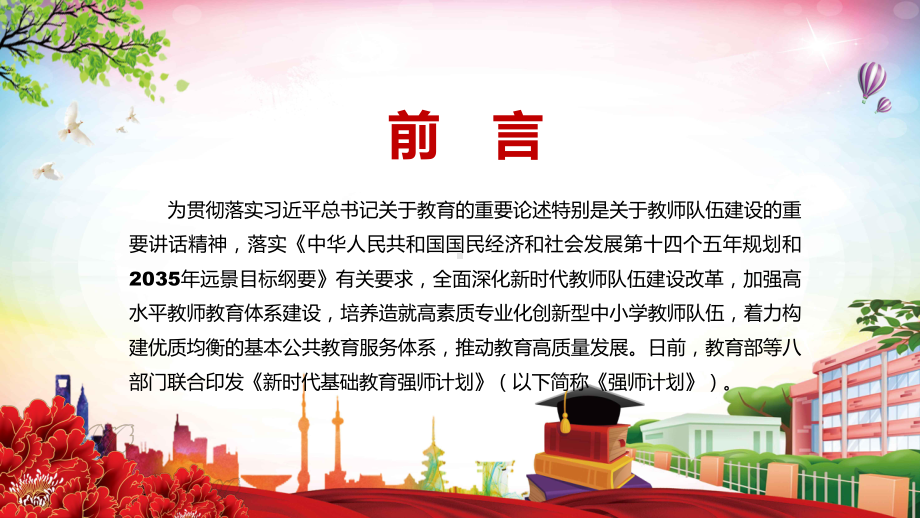 全文解读2022年教育部等八部门联合发布《新时代基础教育强师计划》（PPT模板）.pptx_第2页