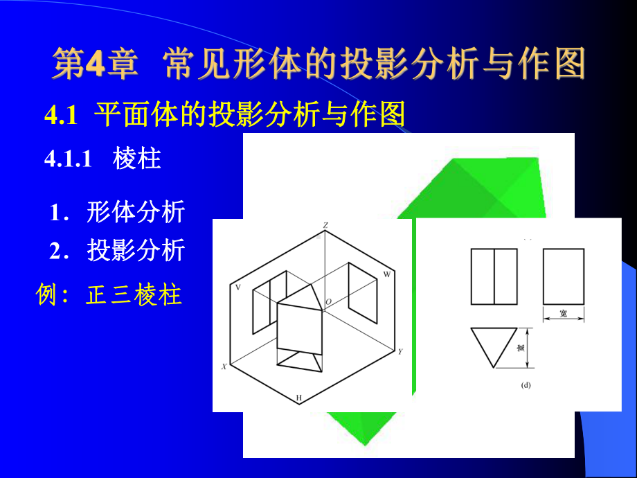 制图-常见形体的投影分析与作图课件.ppt_第3页