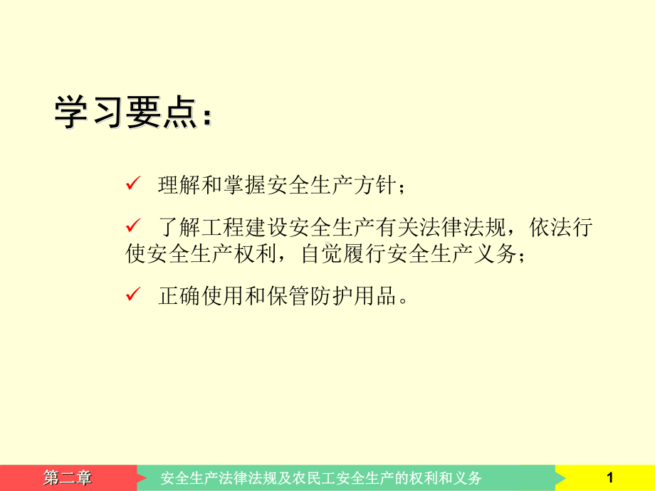 安全生产法律法规及农民工安全生产的权利和义务课件.pptx_第1页