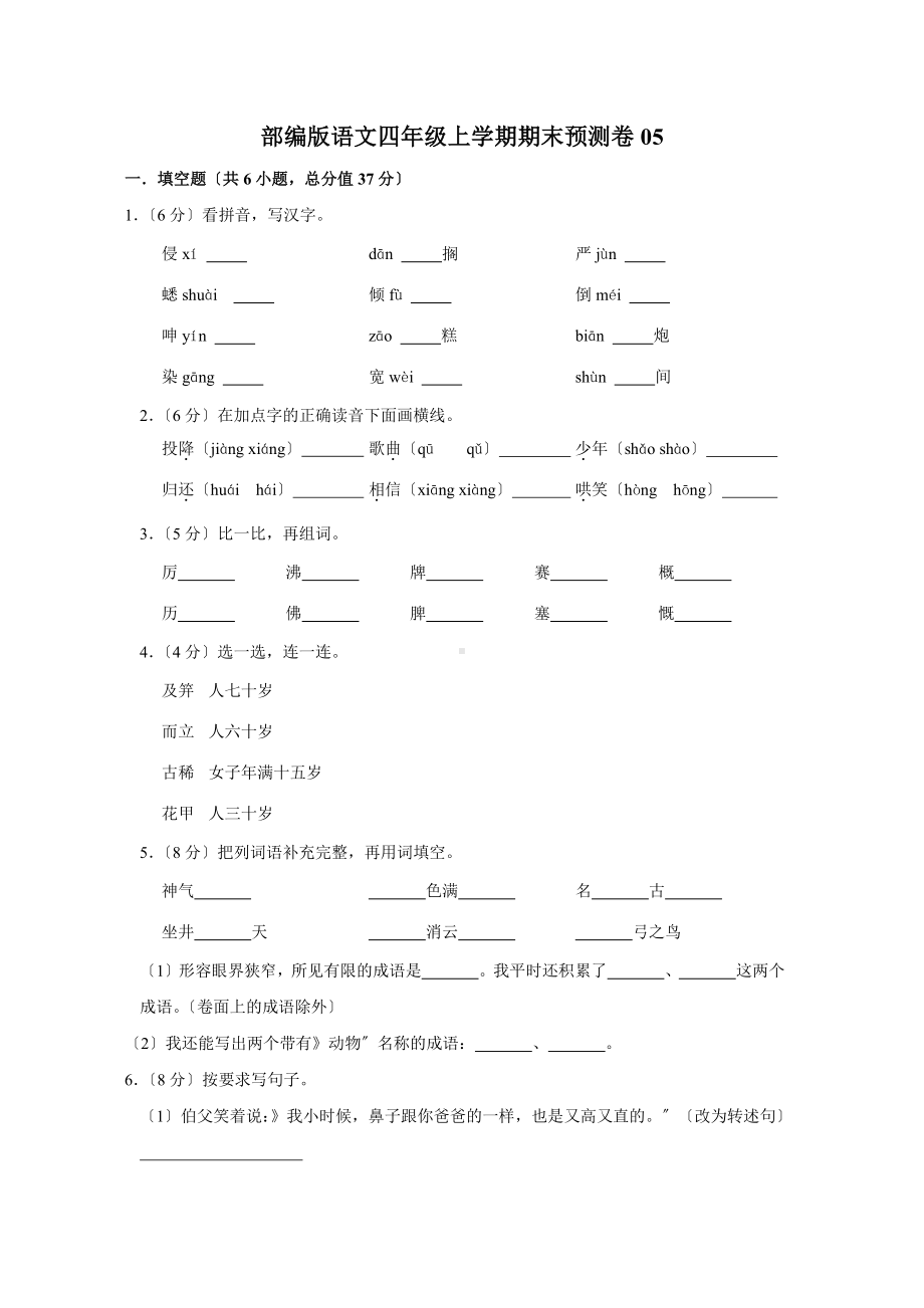 语文四年级上学期期末预测卷05及答案.pdf_第1页