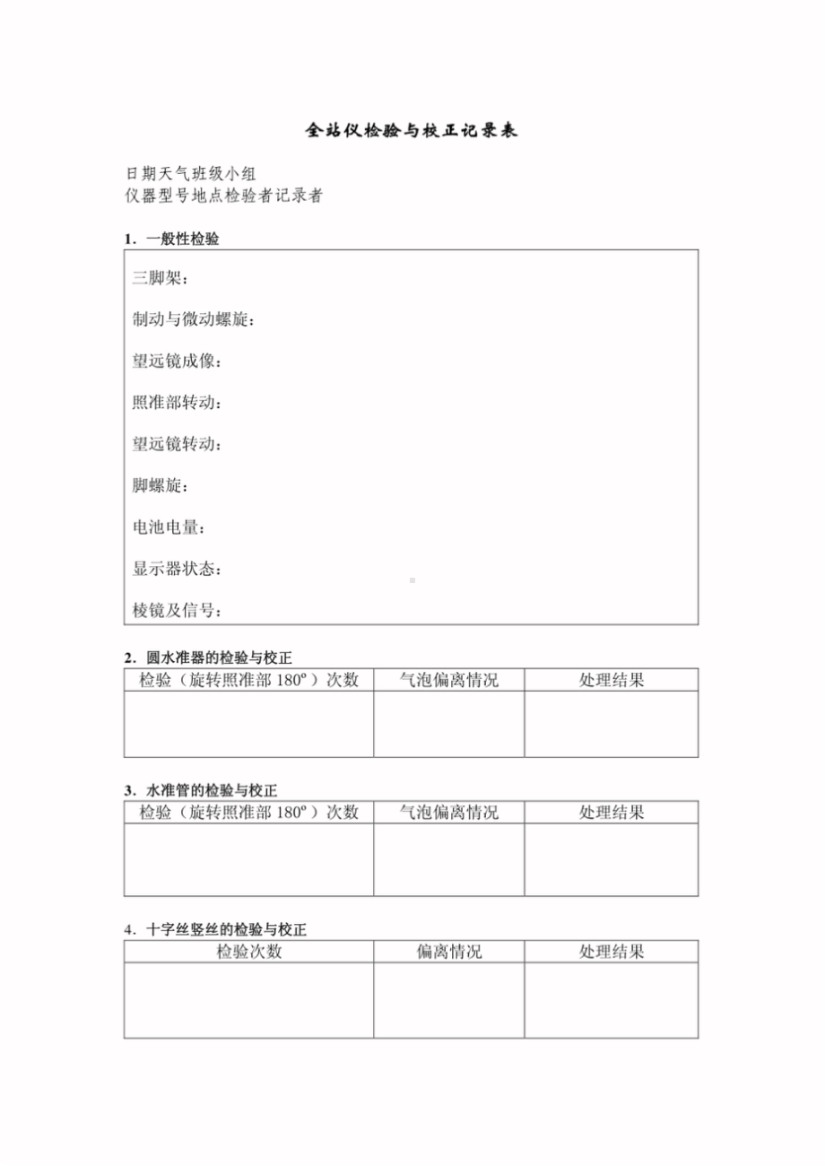 全站仪检验与校正记录表.doc_第1页