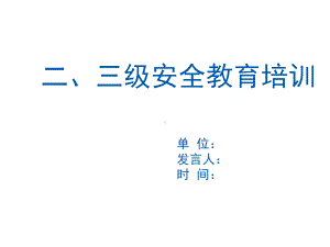 工厂三级安全教育培训课件.ppt