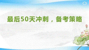 最后50天冲刺备考策略ppt课件-2022届高三下学期主题班会.pptx