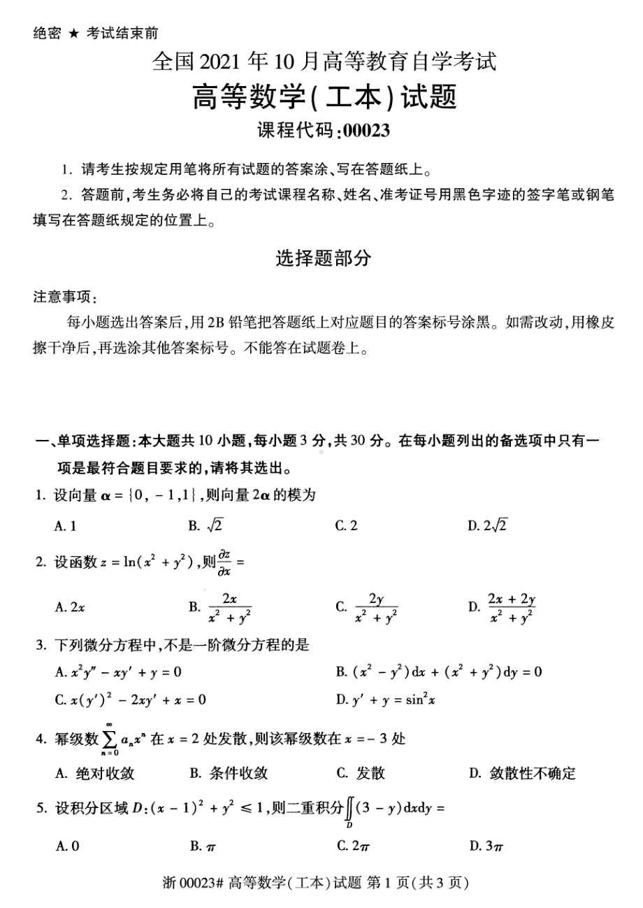 2021年10月自考00023高数工本试题及答案含评分标准.pdf_第1页