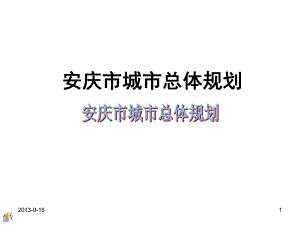 安徽省某市总体规划课件.ppt