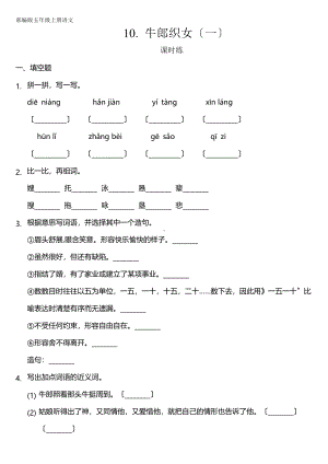 五年级上册语文课时练第10课《10 牛郎织女（一） 》02及答案.pdf