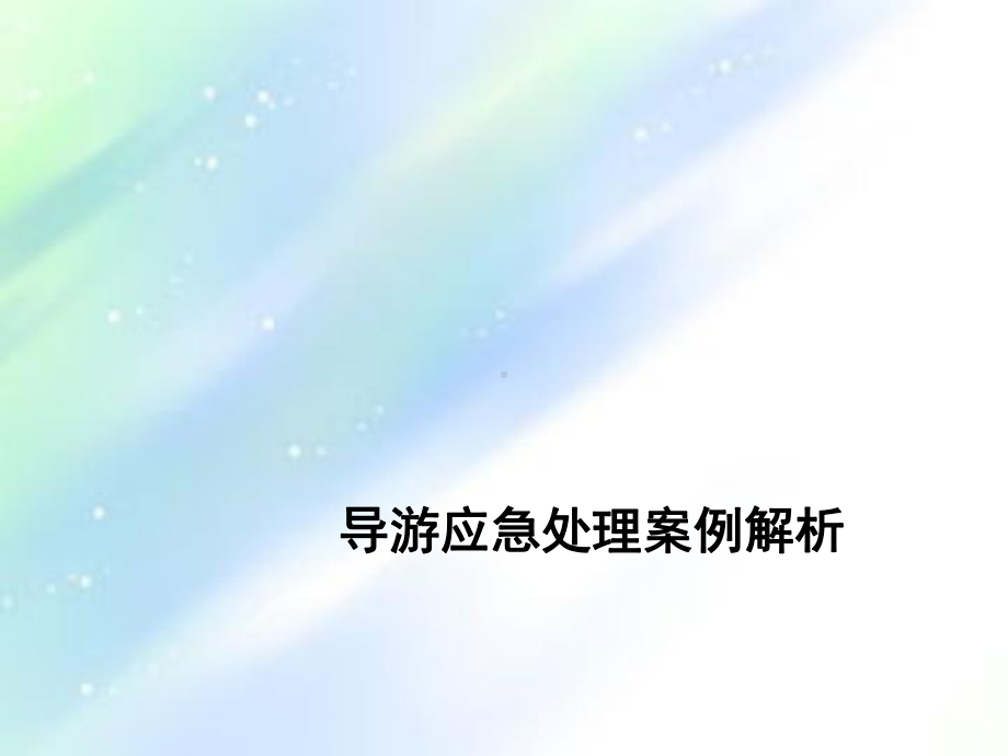 导游应急处理案例解析-PPT课件.ppt_第1页