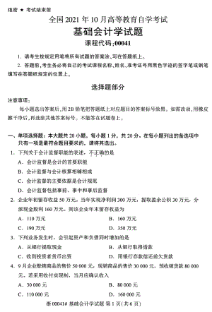 2021年10月自考00041基础会计学试题及答案含评分标准.pdf