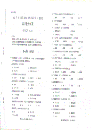 2021年10月自考00316西方政治制度试题及答案含评分标准.pdf