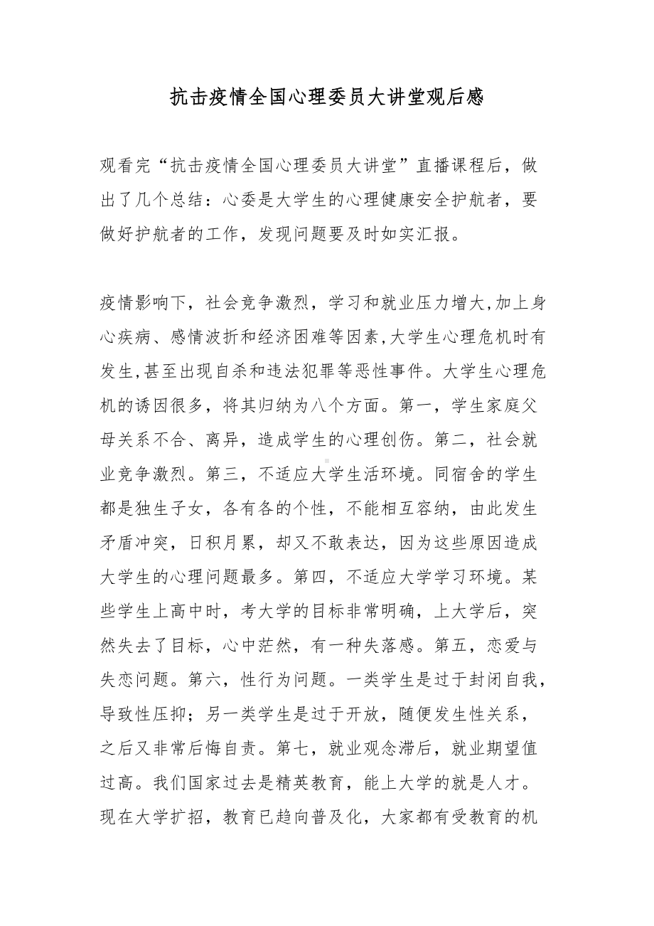 抗击疫情全国心理委员大讲堂观后感.docx_第1页