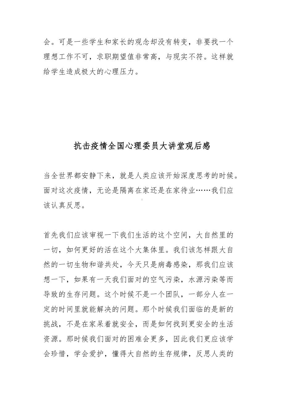 抗击疫情全国心理委员大讲堂观后感.docx_第2页