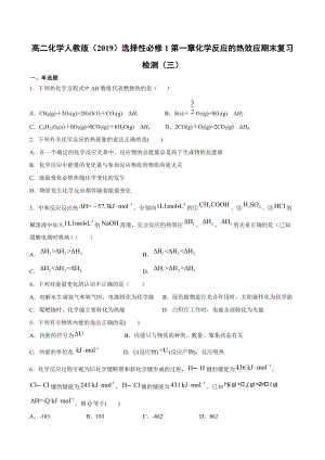 （2019）新人教版高中化学高二选择性必修一第一章化学反应的热效应期末复习检测（三）.docx