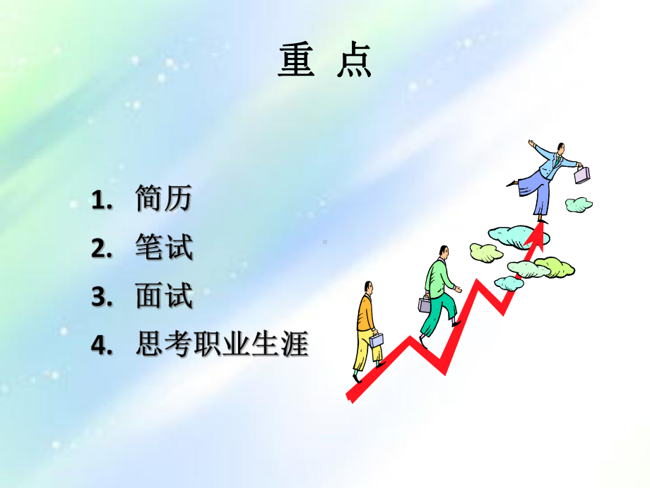 医学生就业指导与职业发展-PPT课件.ppt_第2页