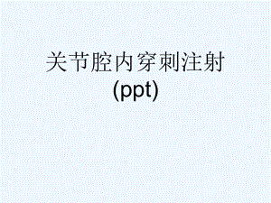 关节腔内穿刺注射(ppt)课件.ppt