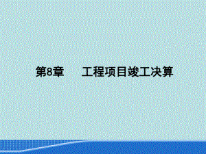 工程项目竣工决算资料课件.pptx