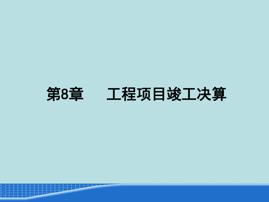 工程项目竣工决算资料课件.pptx_第1页