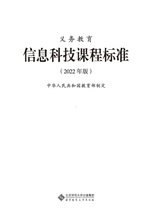 最新-(2022年版)义务教育《信息科技》课程标准-(免费下载, PDF电子版).pdf