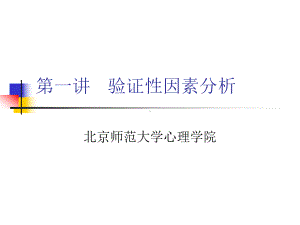 北师大心理统计学4验证性因素分析课件.pptx