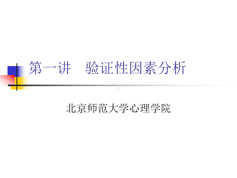 北师大心理统计学4验证性因素分析课件.pptx_第1页