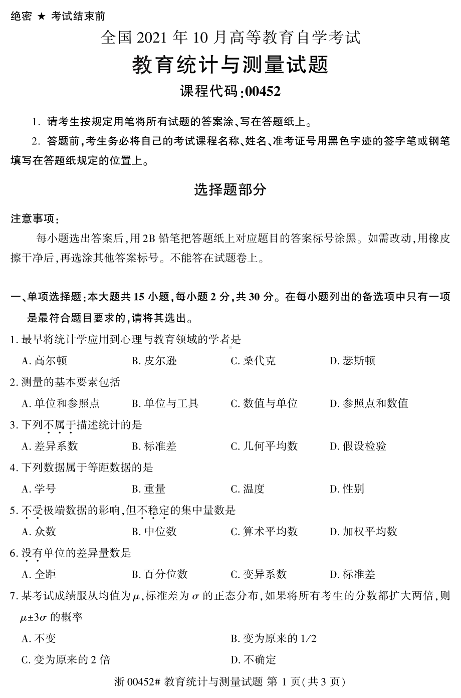 2021年10月自考00452教育统计与测量试题及答案含评分标准.pdf_第1页