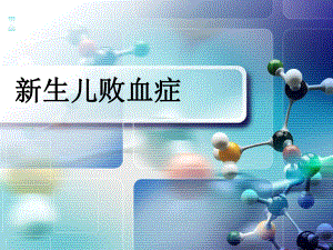 新生儿败血症-PPT-(2)课件.ppt