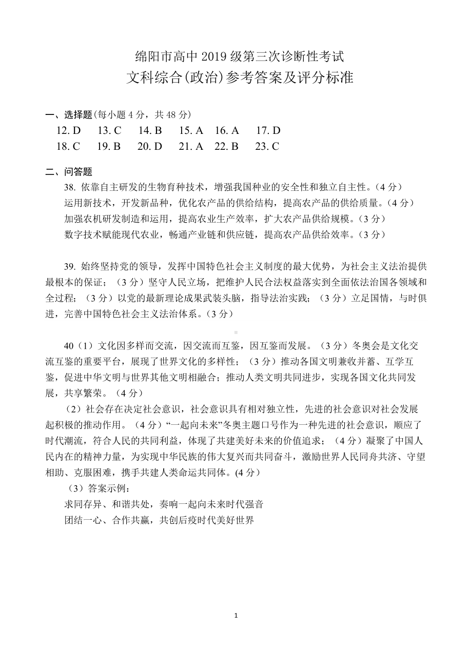 （绵阳市高中2019级第三次诊断性考试答案）政治.pdf_第1页