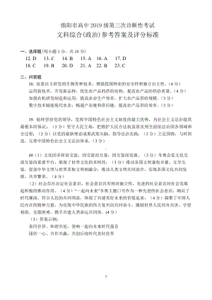 （绵阳市高中2019级第三次诊断性考试答案）政治.pdf