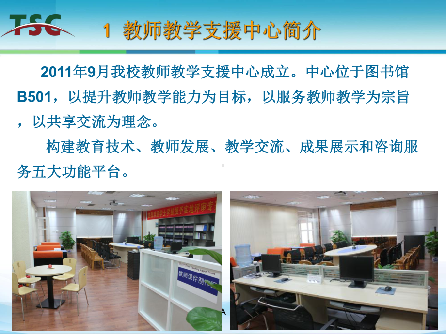 教师发展中心建设简介课件.ppt_第2页