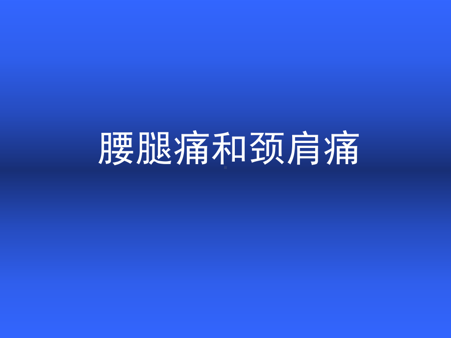 外科学疾病概要腰腿痛与颈肩痛分析课件.pptx_第1页