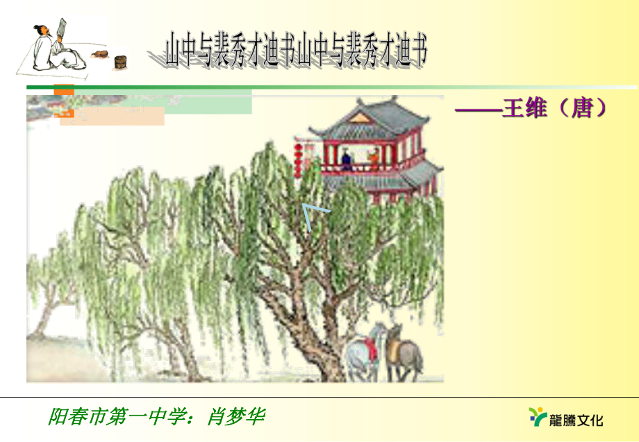 山中与裴秀才迪书(新)课件.ppt_第1页